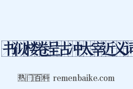书似楼卷呈古冲太宰近义词是什么意思的图片